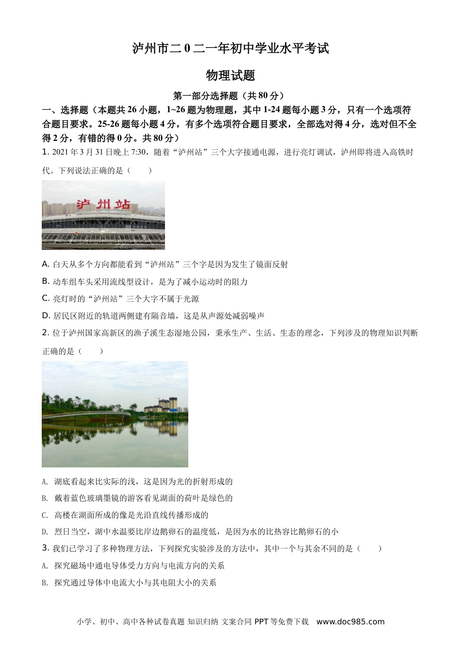 【中考历年真题】精品解析：2021年四川省泸州市中考理综物理试题（原卷版）.doc