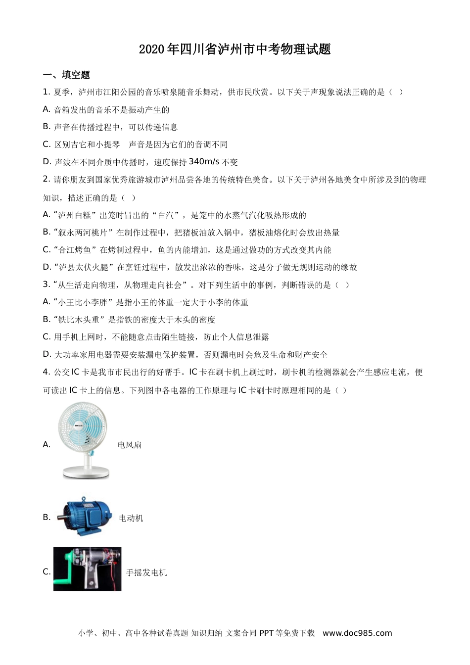 【中考历年真题】精品解析：2020年四川省泸州市中考物理试题（原卷版）.doc