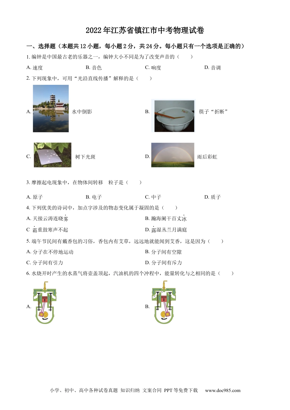 【中考历年真题】精品解析：2022年江苏省镇江市中考物理真题（原卷版）.docx