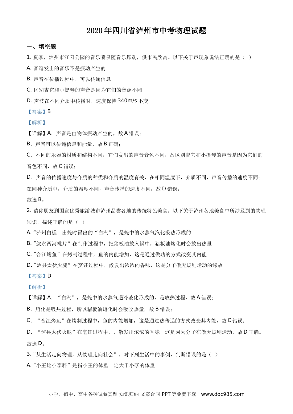 【中考历年真题】精品解析：2020年四川省泸州市中考物理试题（解析版）.doc