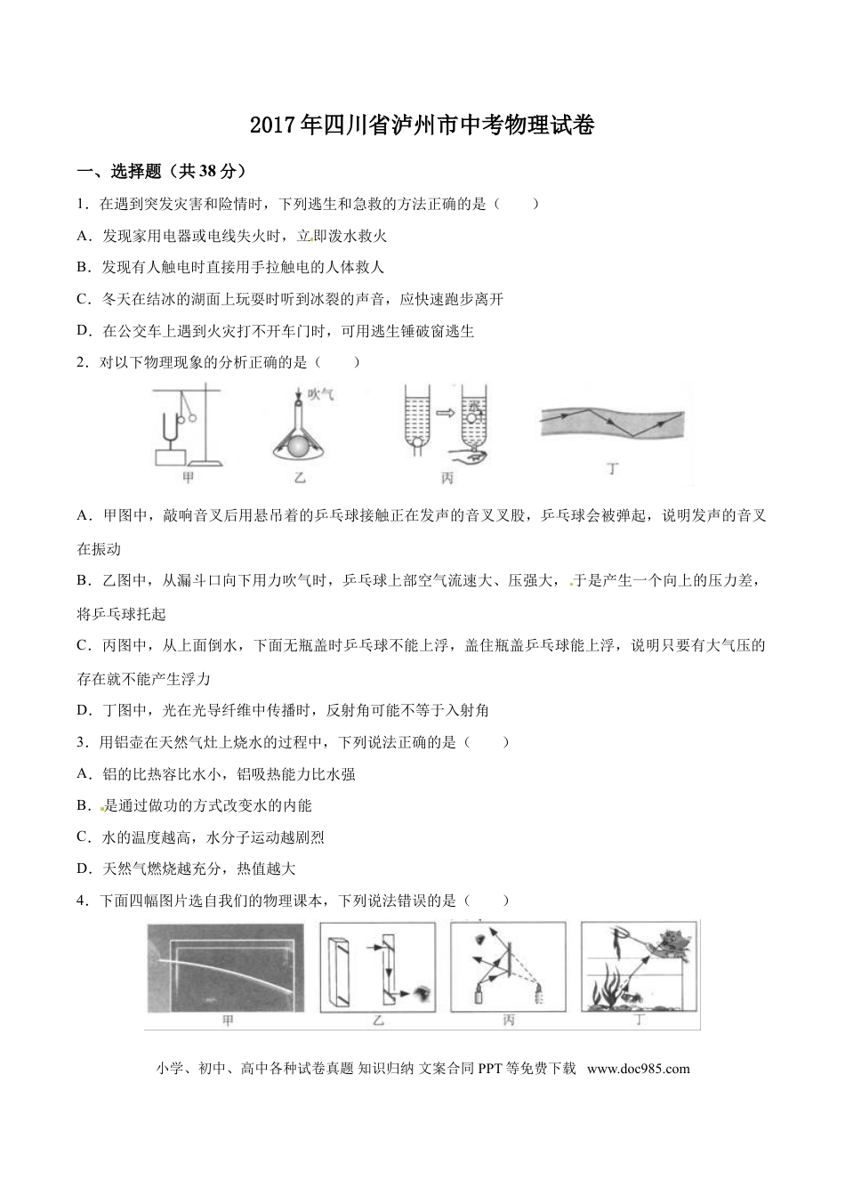 【中考历年真题】2017年中考真题精品解析 物理（四川泸州卷）精编word版（原卷版）.doc