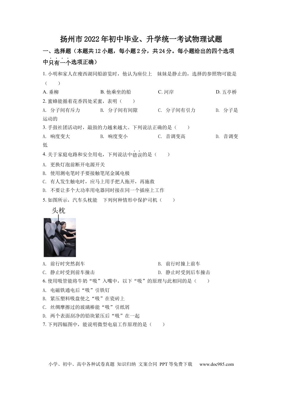 【中考历年真题】精品解析：2022年江苏省扬州市中考物理真题（原卷版）.docx