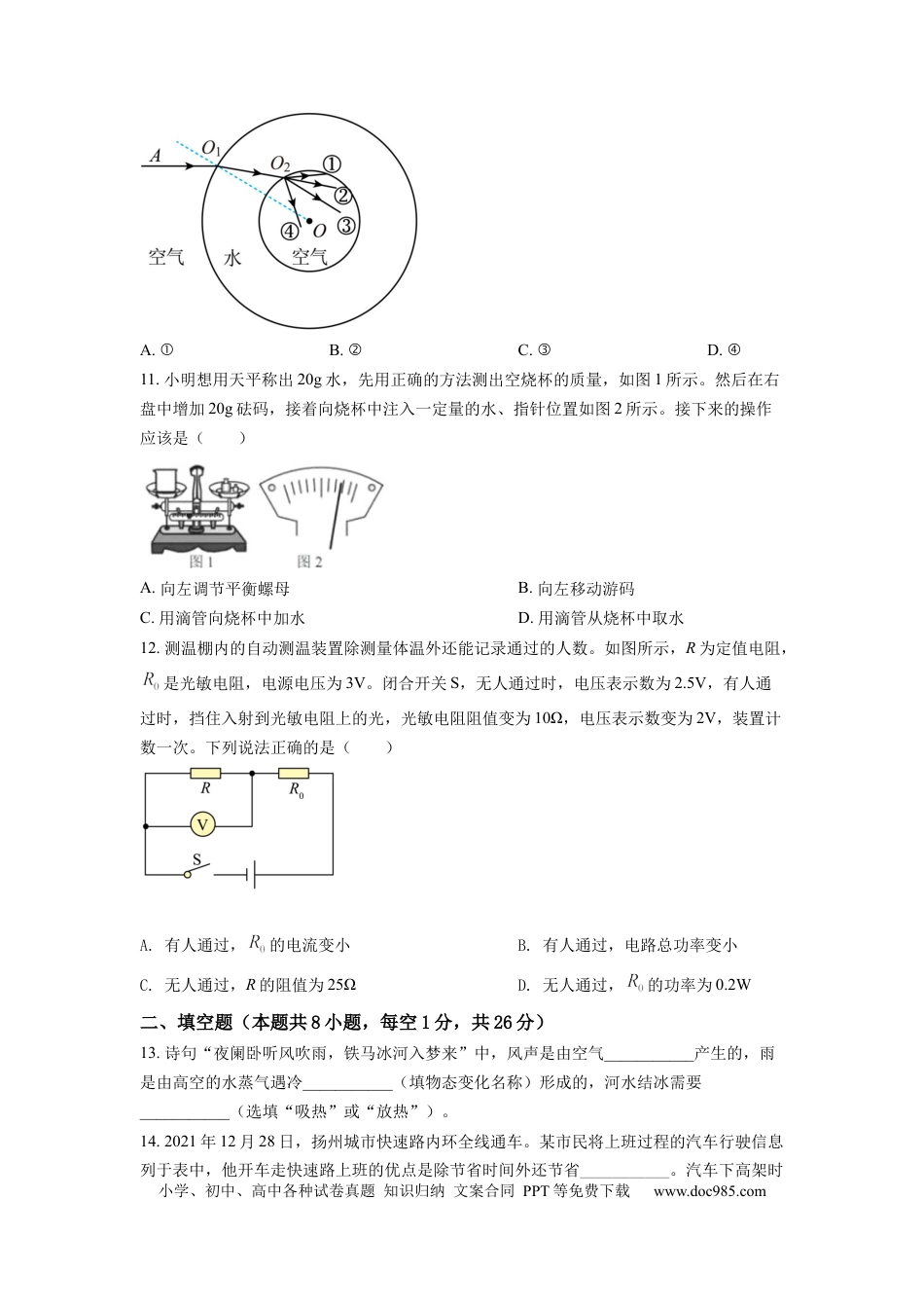 【中考历年真题】精品解析：2022年江苏省扬州市中考物理真题（原卷版）.docx