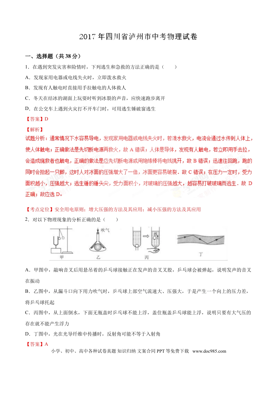 【中考历年真题】2017年中考真题精品解析 物理（四川泸州卷）精编word版（解析版）.doc