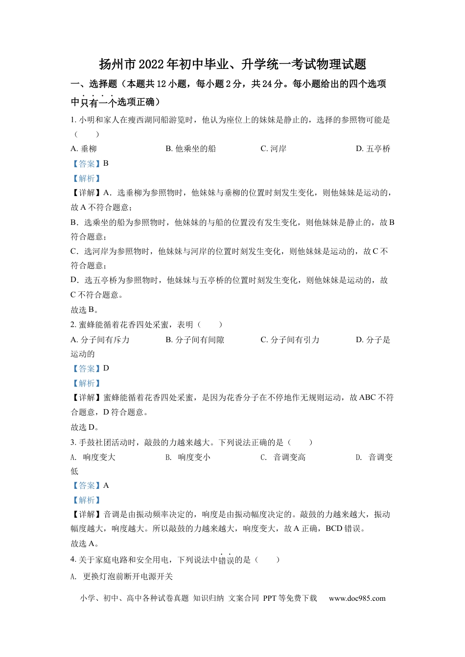 【中考历年真题】精品解析：2022年江苏省扬州市中考物理真题（解析版）.docx