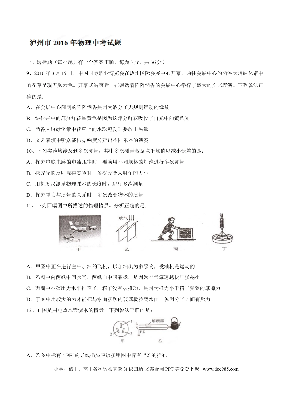【中考历年真题】2016年中考真题精品解析 物理（四川泸州卷）精编word版（原卷版）.doc