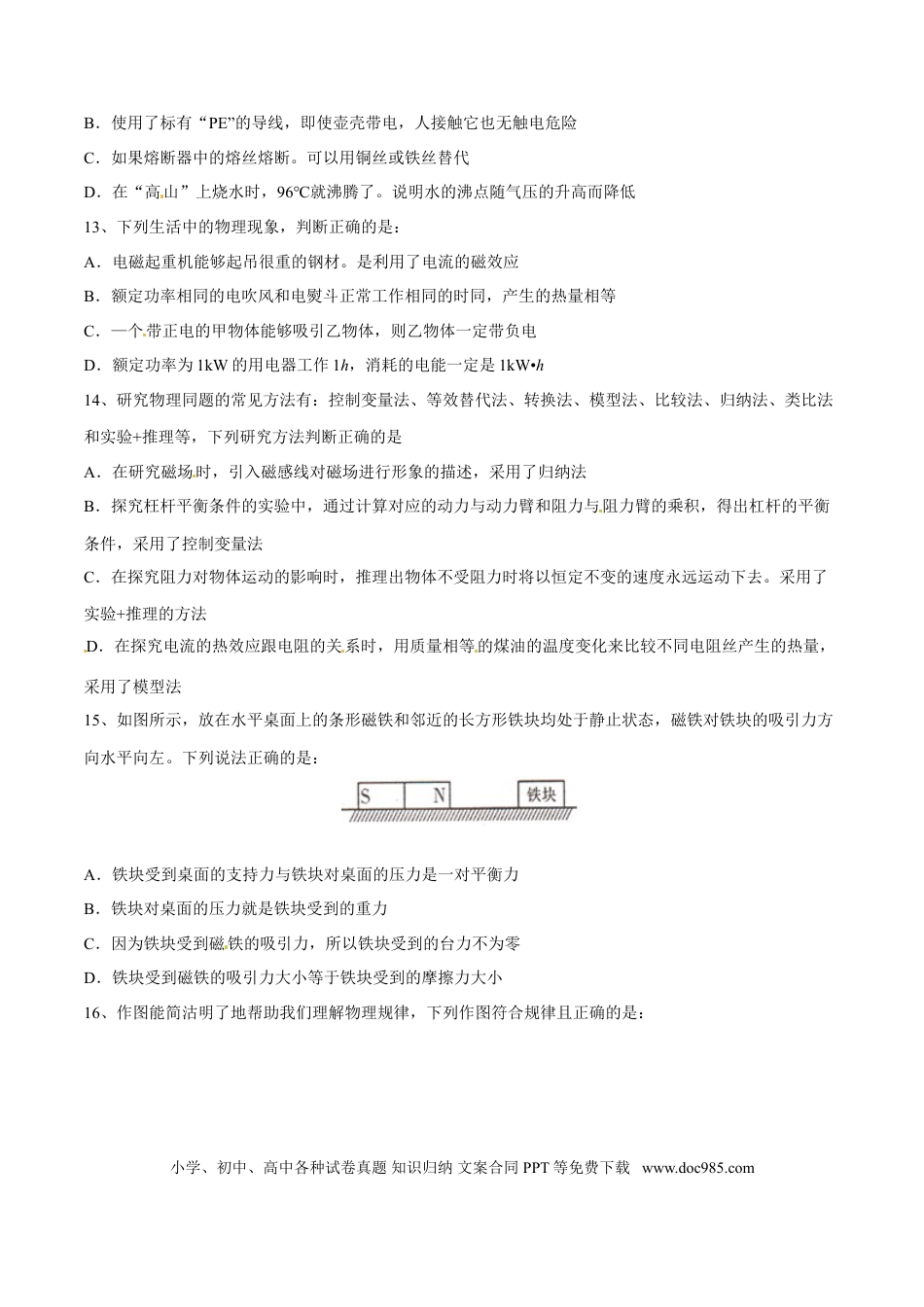 【中考历年真题】2016年中考真题精品解析 物理（四川泸州卷）精编word版（原卷版）.doc