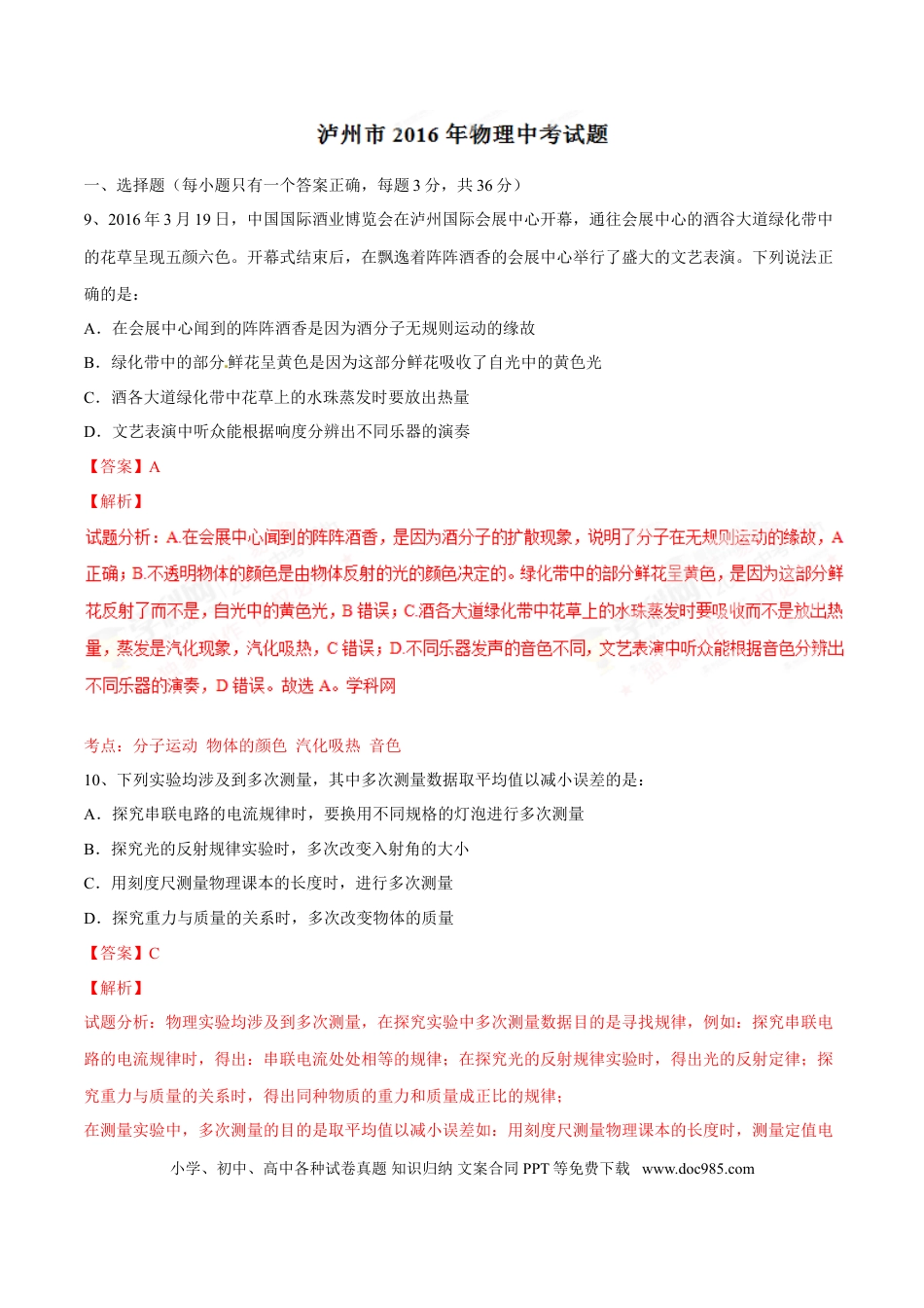 【中考历年真题】2016年中考真题精品解析 物理（四川泸州卷）精编word版（解析版）.doc