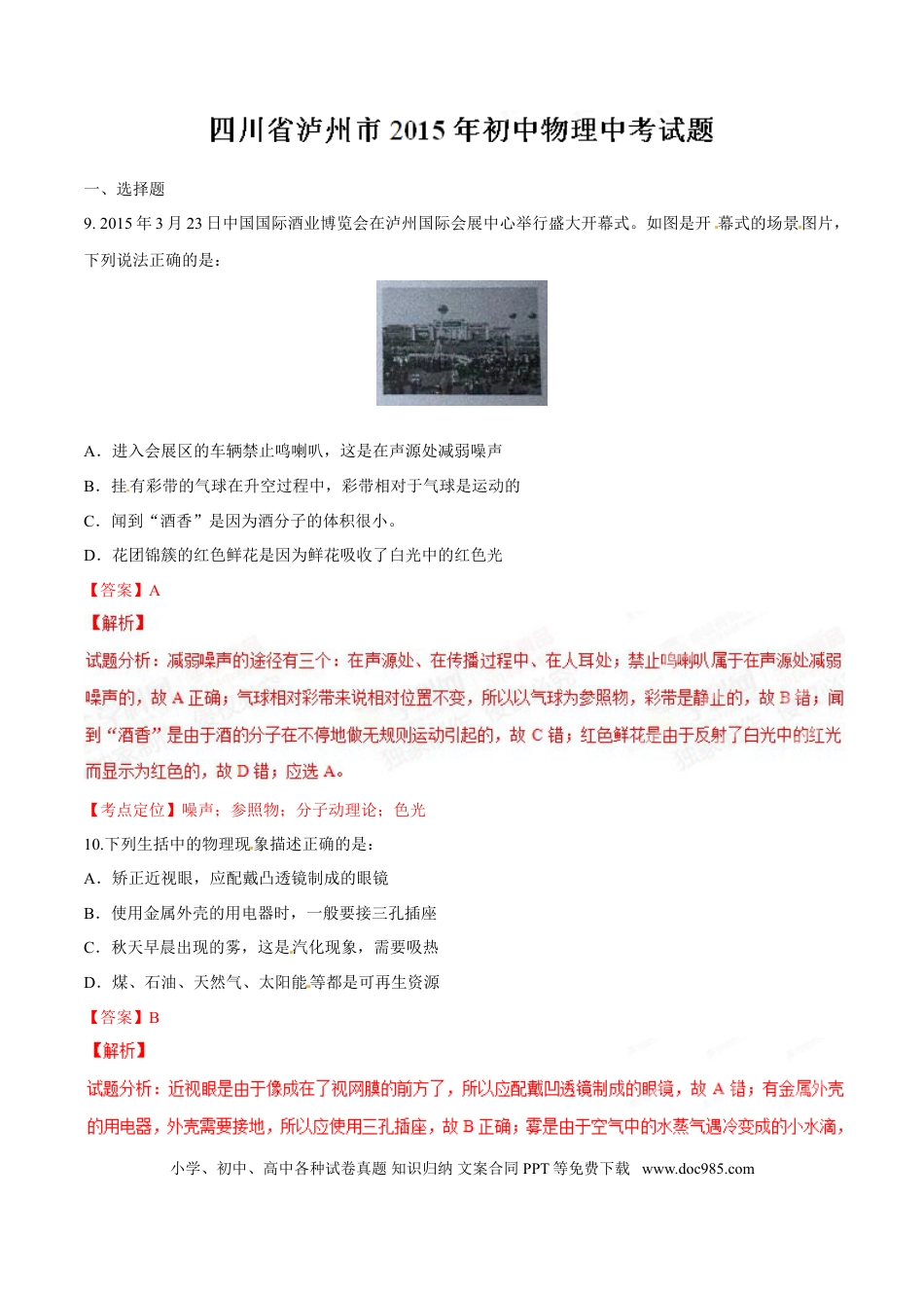 【中考历年真题】2015年中考真题精品解析 物理（四川泸州卷）精编word版（解析版）.doc