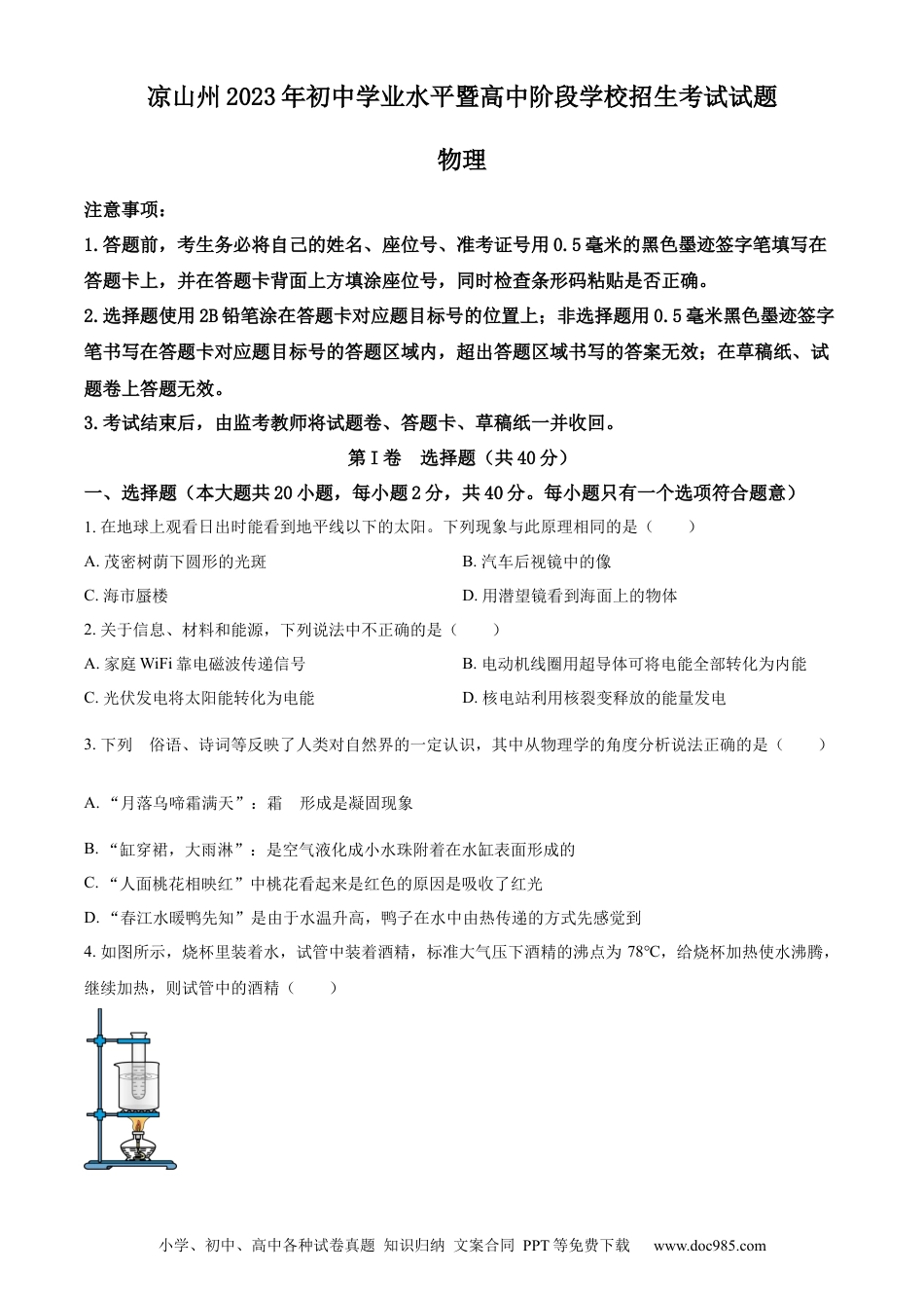 【中考历年真题】精品解析：2023年四川省凉山州中考理综物理试题（原卷版）.docx