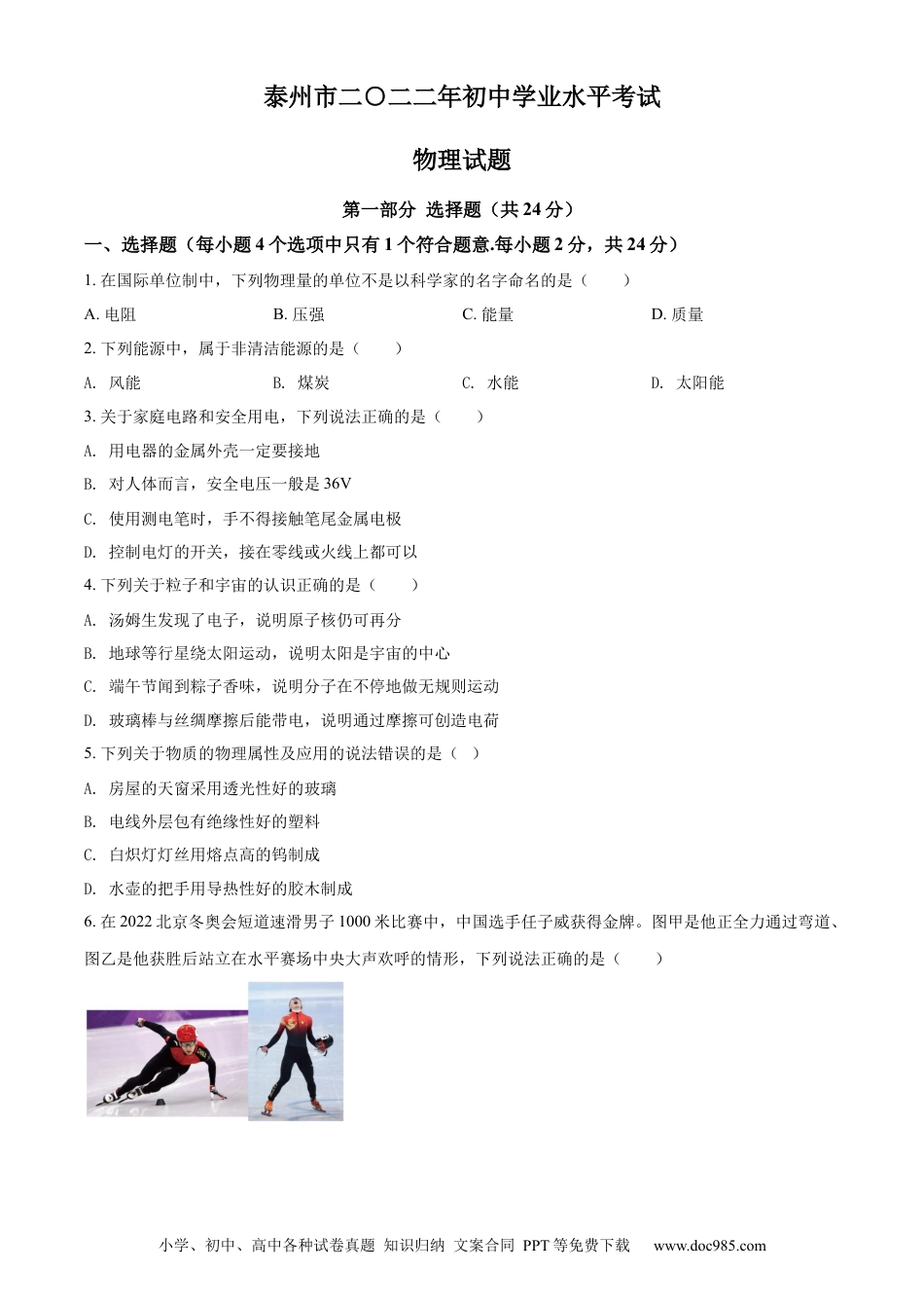 【中考历年真题】精品解析：2022年江苏省泰州市中考物理试题（原卷版）.docx
