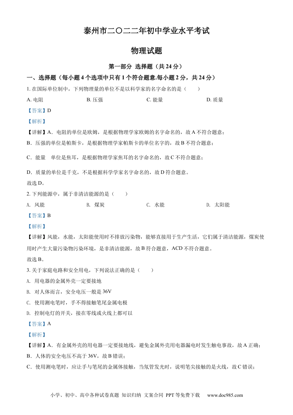 【中考历年真题】精品解析：2022年江苏省泰州市中考物理试题（解析版）.docx