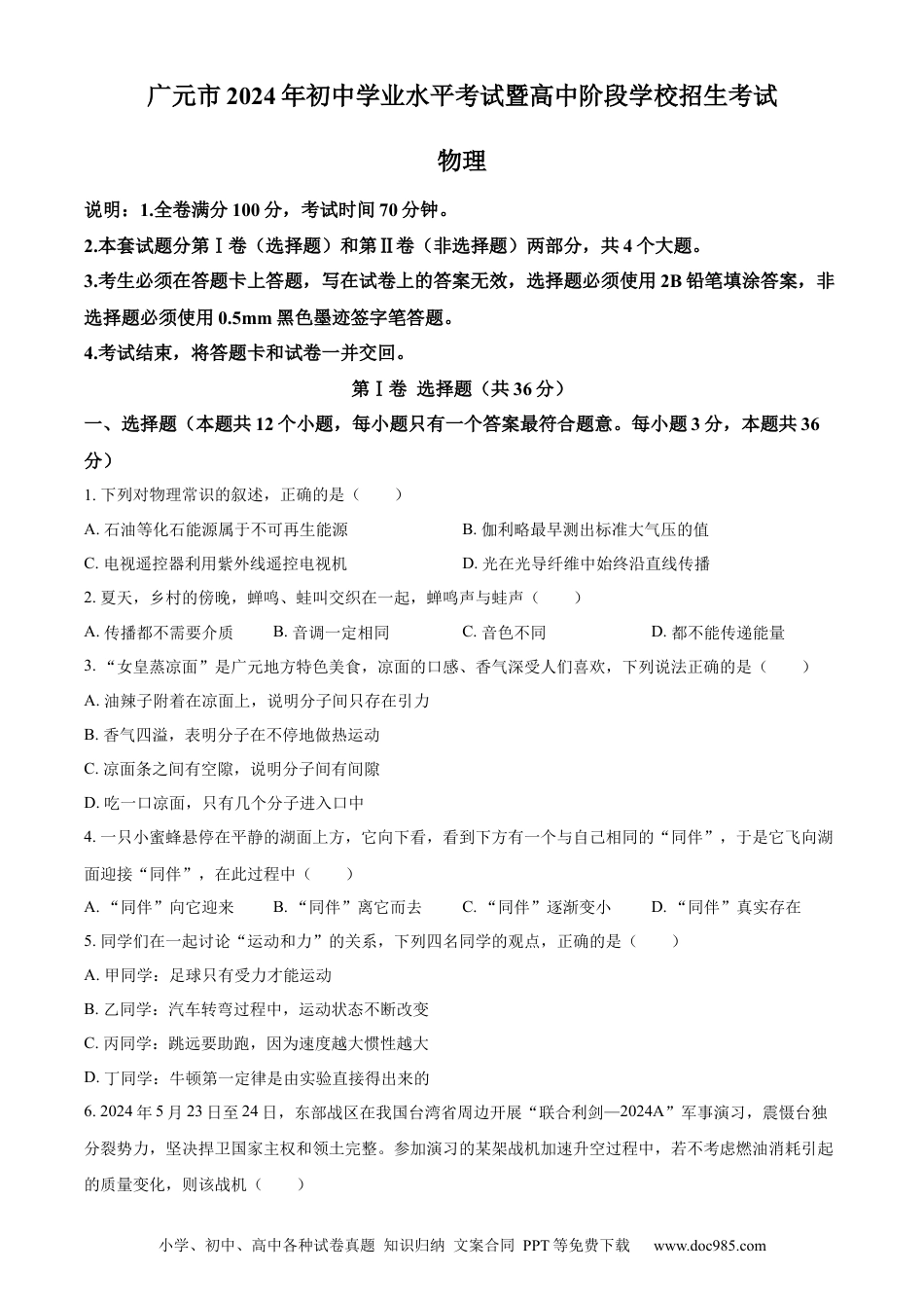 【中考历年真题】精品解析：2024年四川省广元市中考物理试题（原卷版）.docx