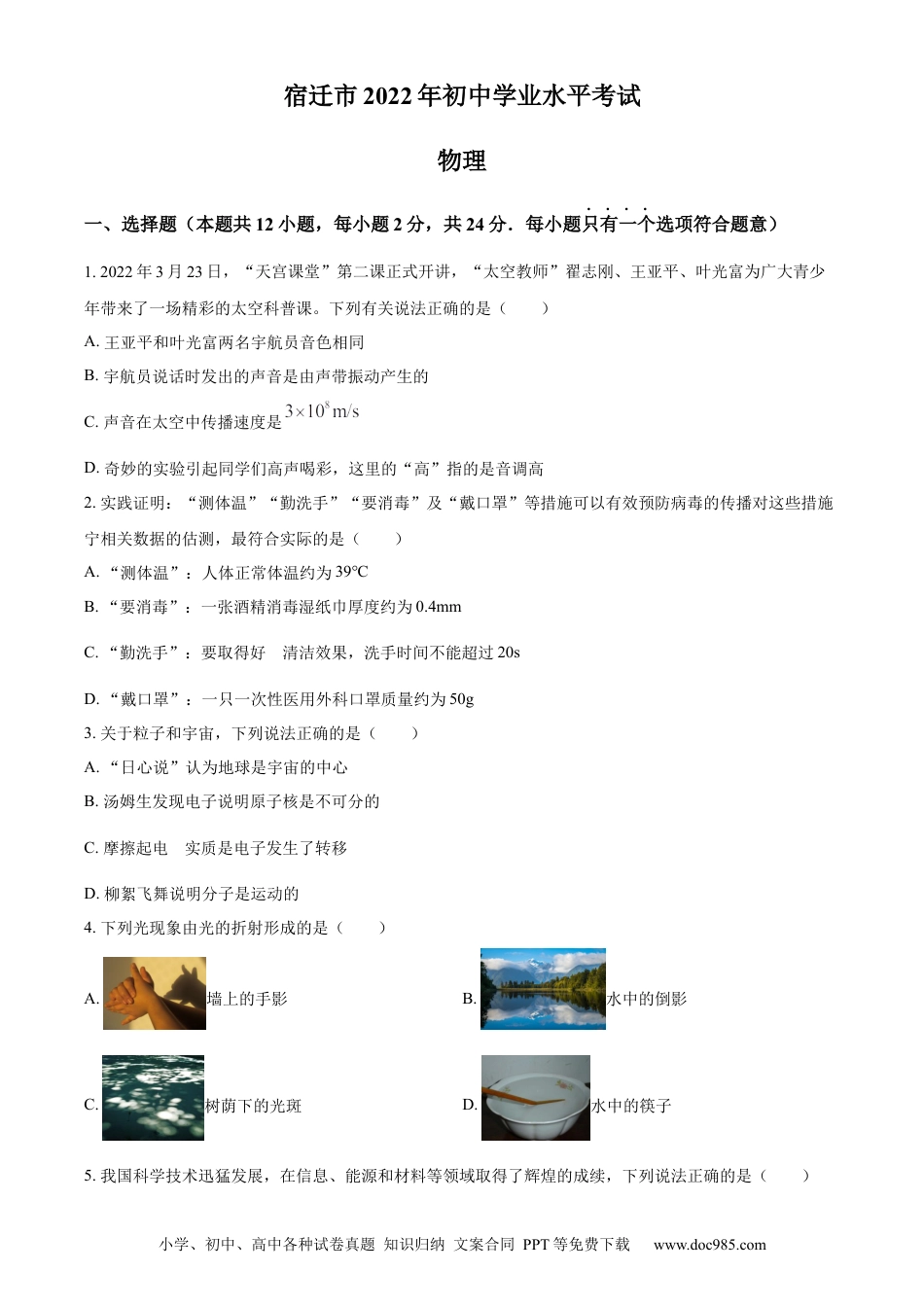 【中考历年真题】精品解析：2022年江苏省宿迁市中考物理试题（原卷版）.docx
