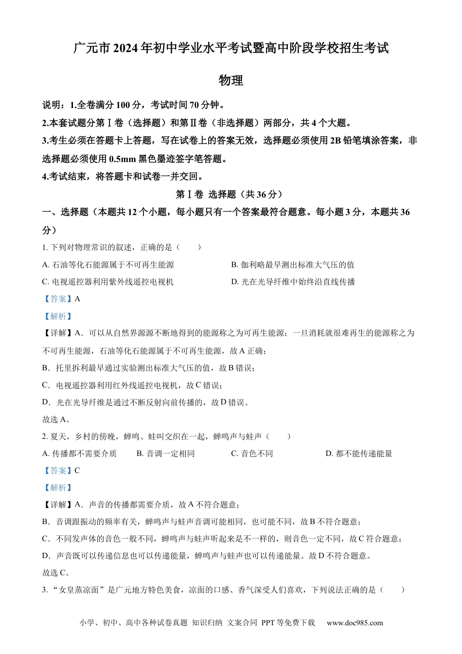 【中考历年真题】精品解析：2024年四川省广元市中考物理试题（解析版）.docx