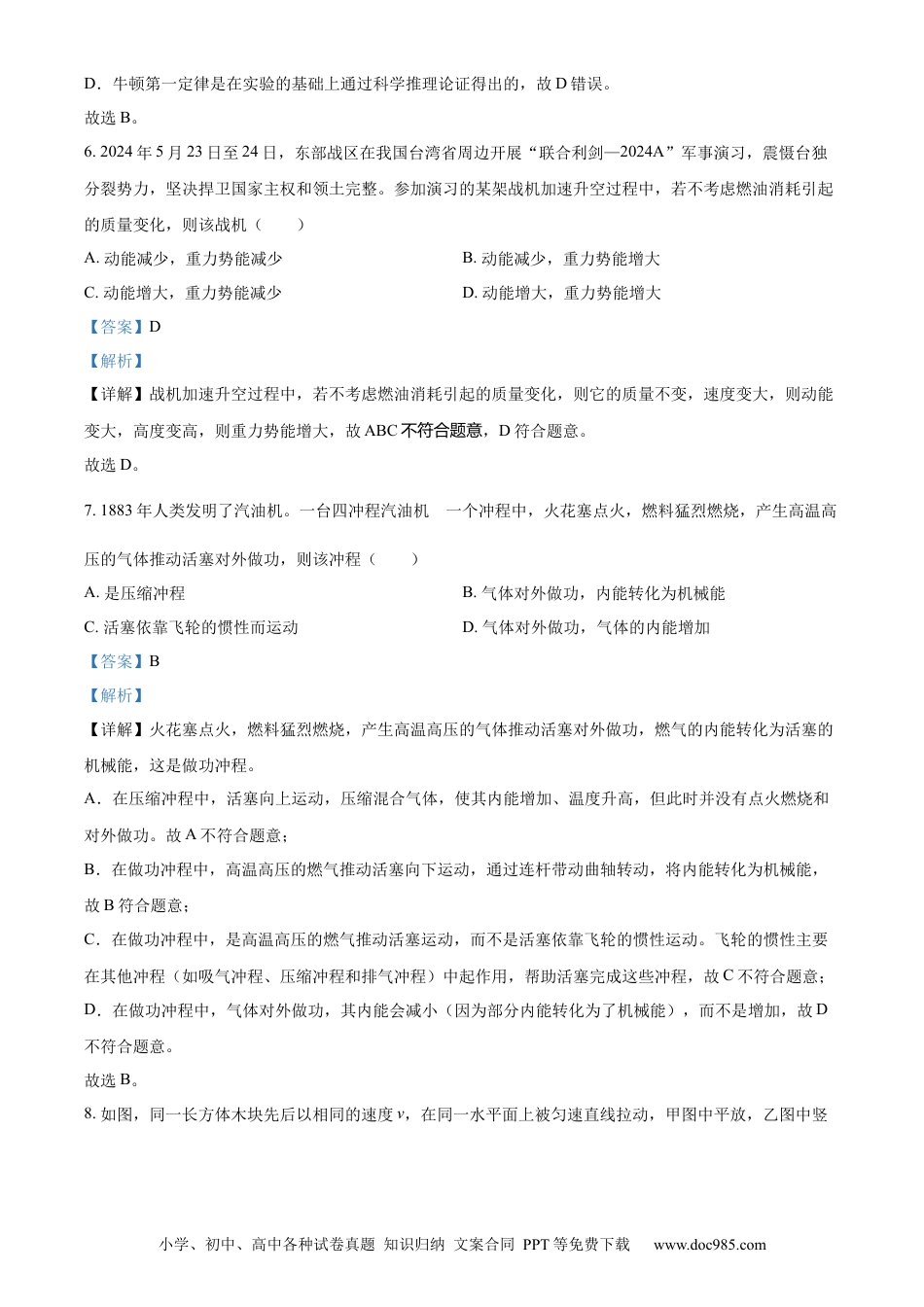 【中考历年真题】精品解析：2024年四川省广元市中考物理试题（解析版）.docx