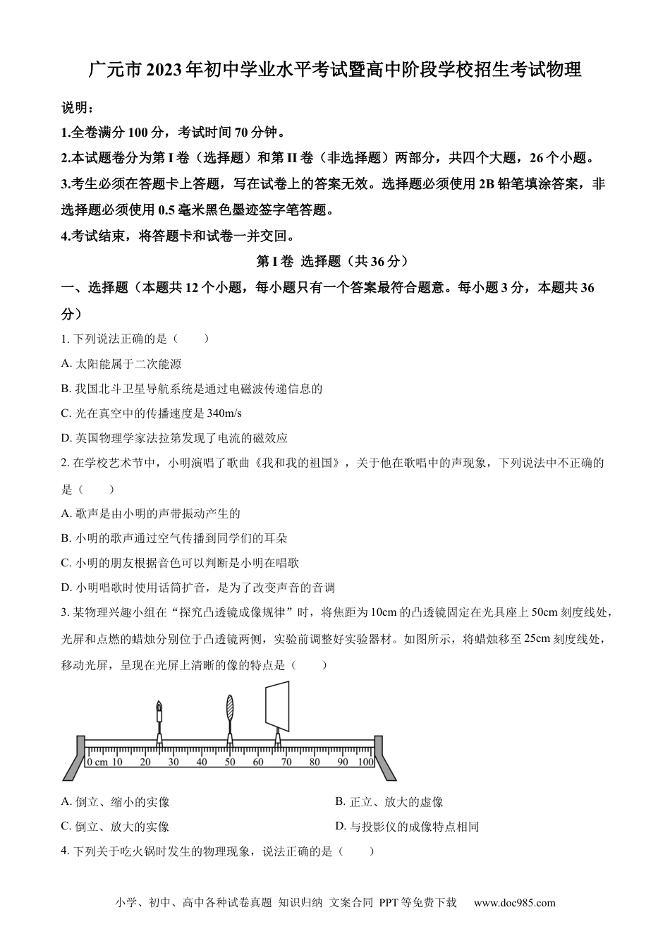 【中考历年真题】精品解析：2023年四川省广元市中考物理试题（原卷版）.docx