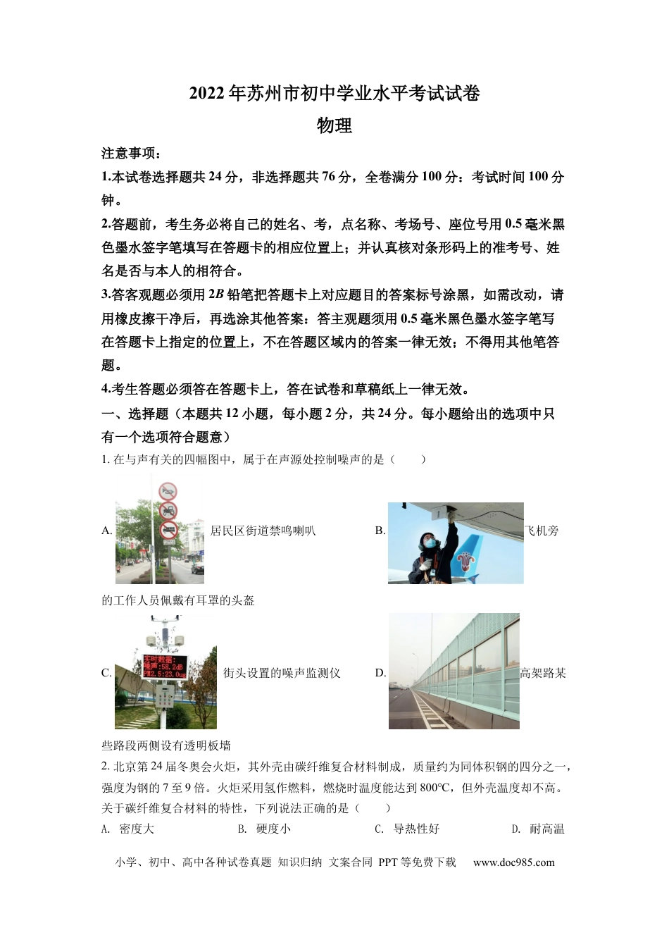 【中考历年真题】精品解析：2022年江苏省苏州市中考物理试题（原卷版）.docx