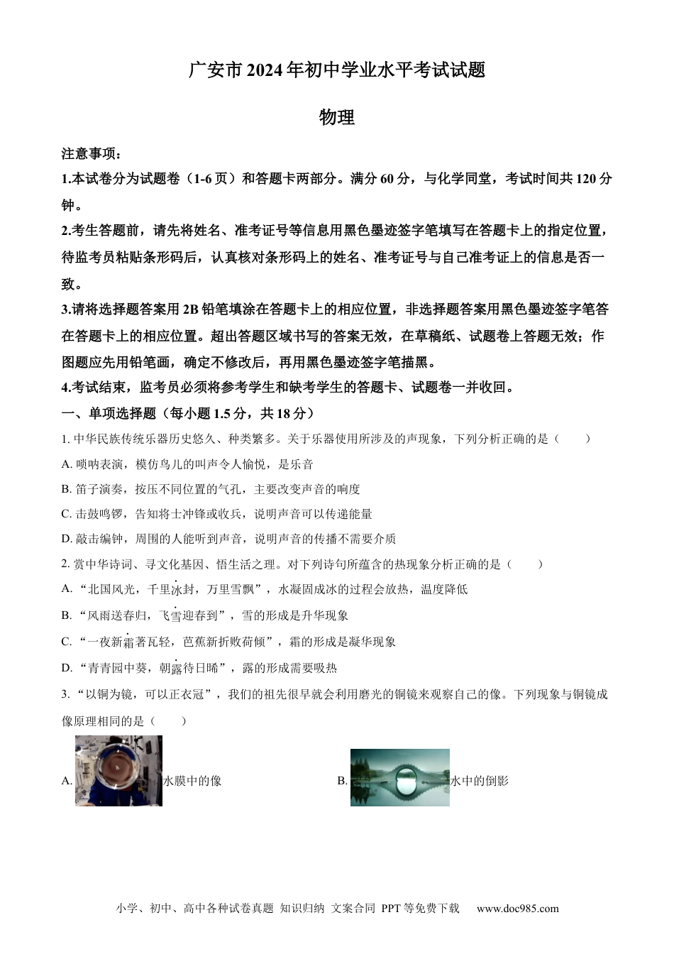 【中考历年真题】精品解析：2024年四川省广安市中考物理试题（原卷版）.docx
