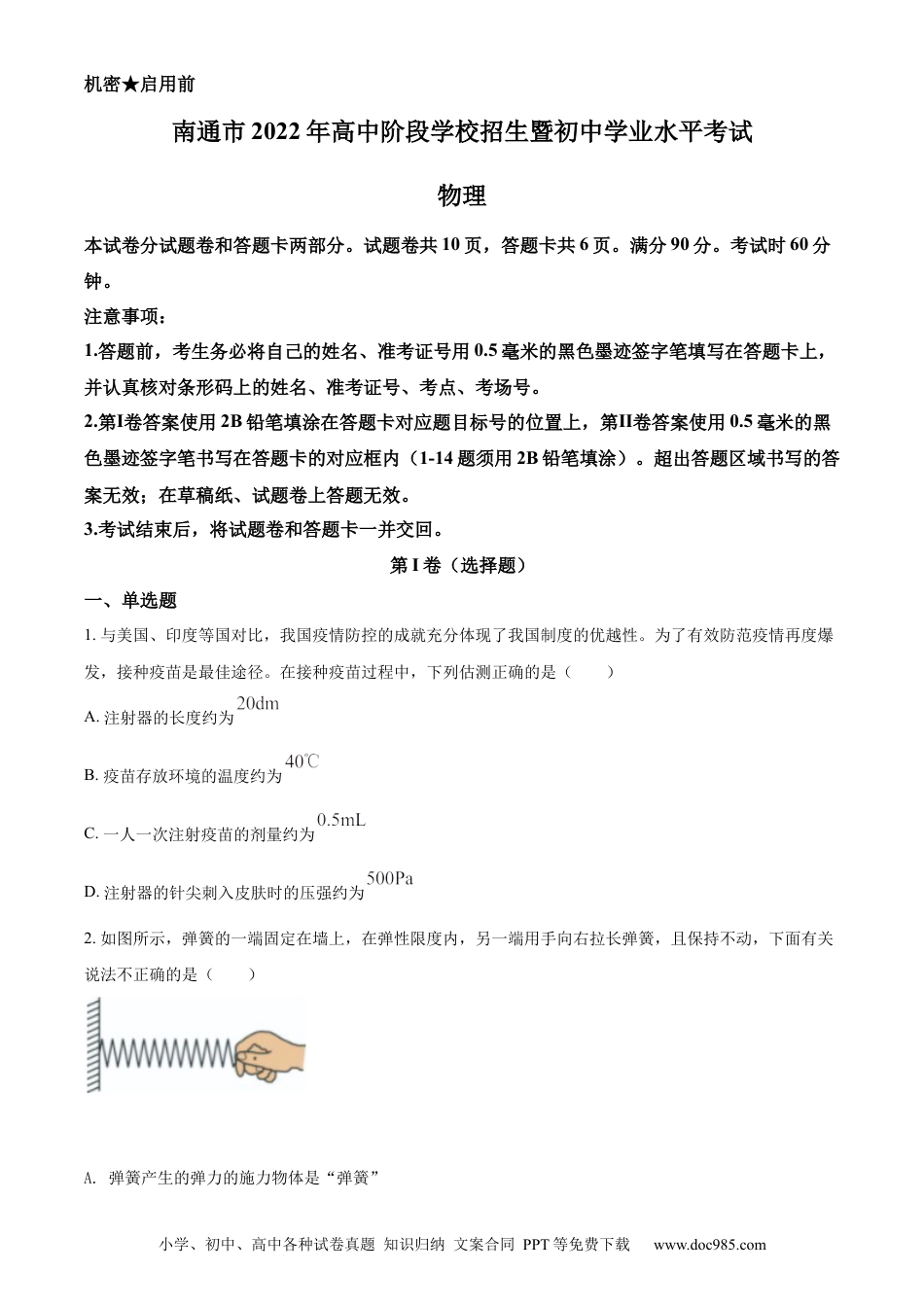 【中考历年真题】精品解析：2022年江苏省南通市中考物理试题（原卷版）.docx