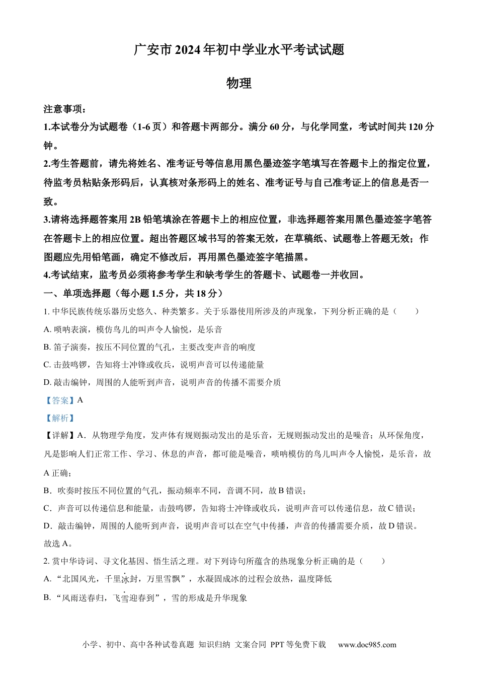 【中考历年真题】精品解析：2024年四川省广安市中考物理试题（解析版）.docx