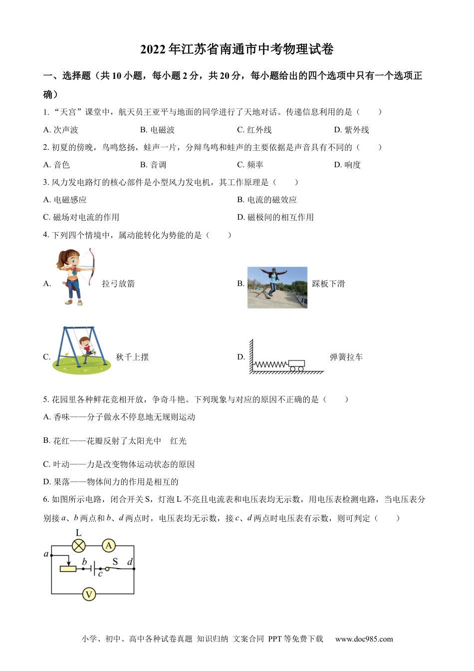 【中考历年真题】精品解析：2022年江苏省南通市中考物理试题（原卷版）(1).docx