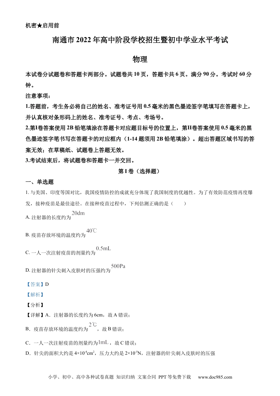 【中考历年真题】精品解析：2022年江苏省南通市中考物理试题（解析版）.docx