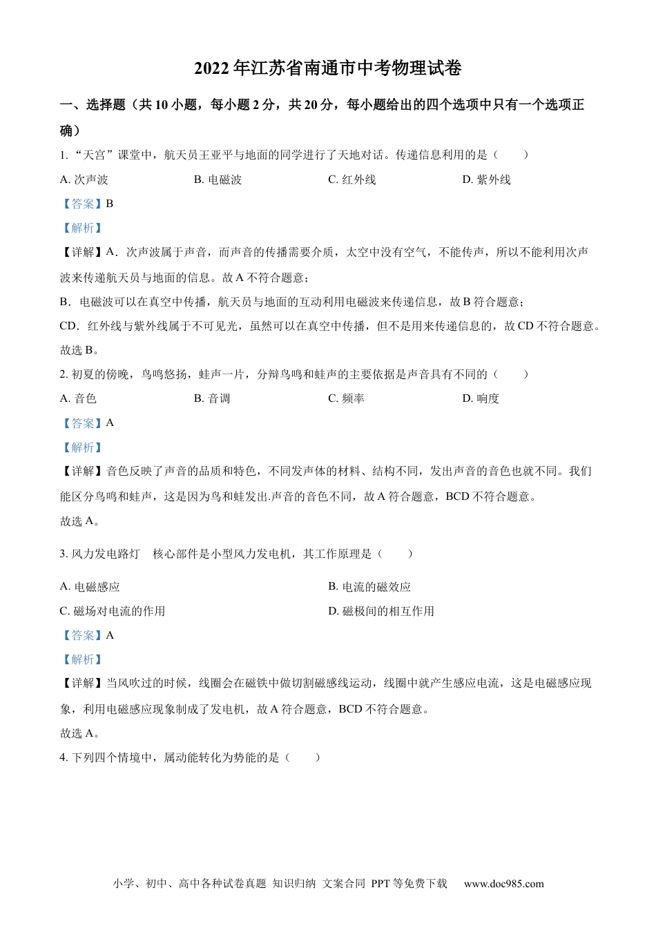 【中考历年真题】精品解析：2022年江苏省南通市中考物理试题（解析版）(1).docx