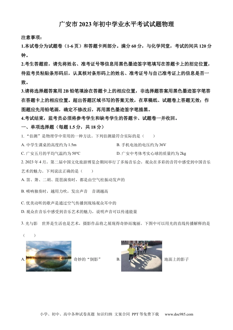 【中考历年真题】精品解析：2023年四川省广安市中考物理试题（原卷版）.docx