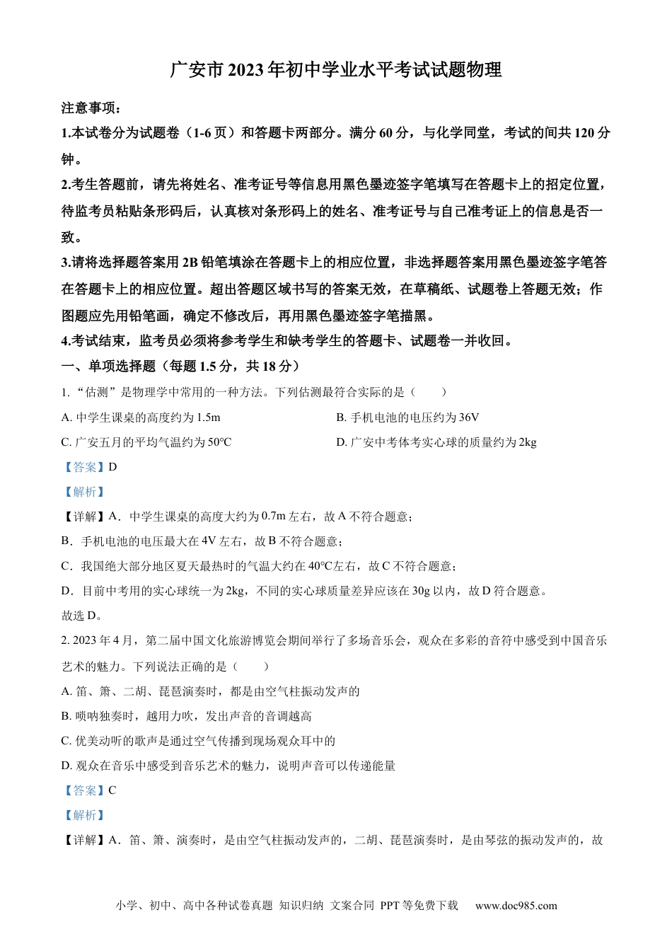 【中考历年真题】精品解析：2023年四川省广安市中考物理试题（解析版）.docx