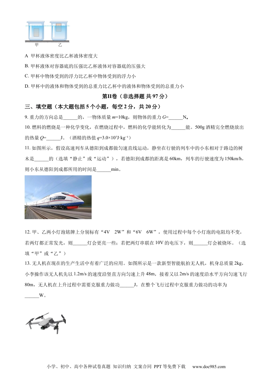 【中考历年真题】精品解析：2023年四川省德阳市中考理综物理试题（原卷版）.docx