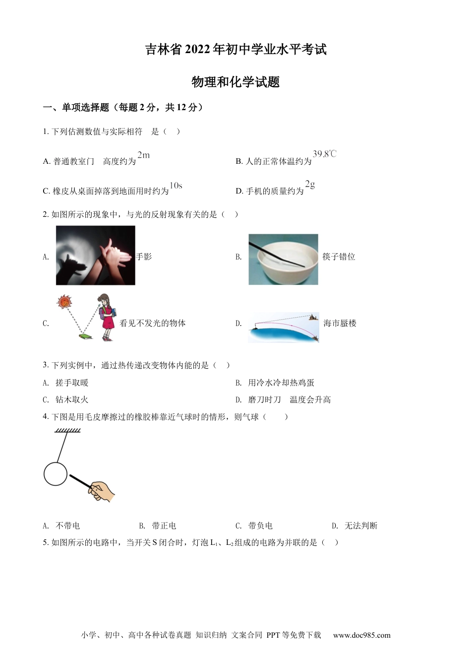 【中考历年真题】精品解析：2022年吉林省中考物理试题（原卷版）.docx