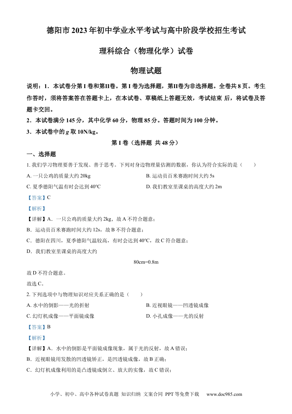 【中考历年真题】精品解析：2023年四川省德阳市中考理综物理试题（解析版）.docx