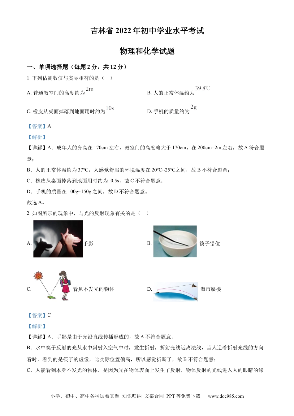 【中考历年真题】精品解析：2022年吉林省中考物理试题（解析版）.docx