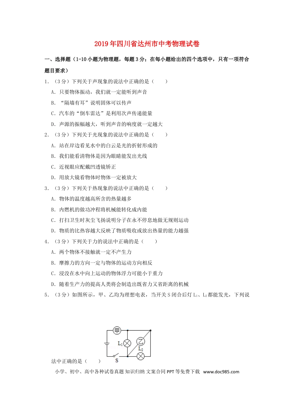 【中考历年真题】四川省达州市2019年中考物理真题试题（含解析）.doc