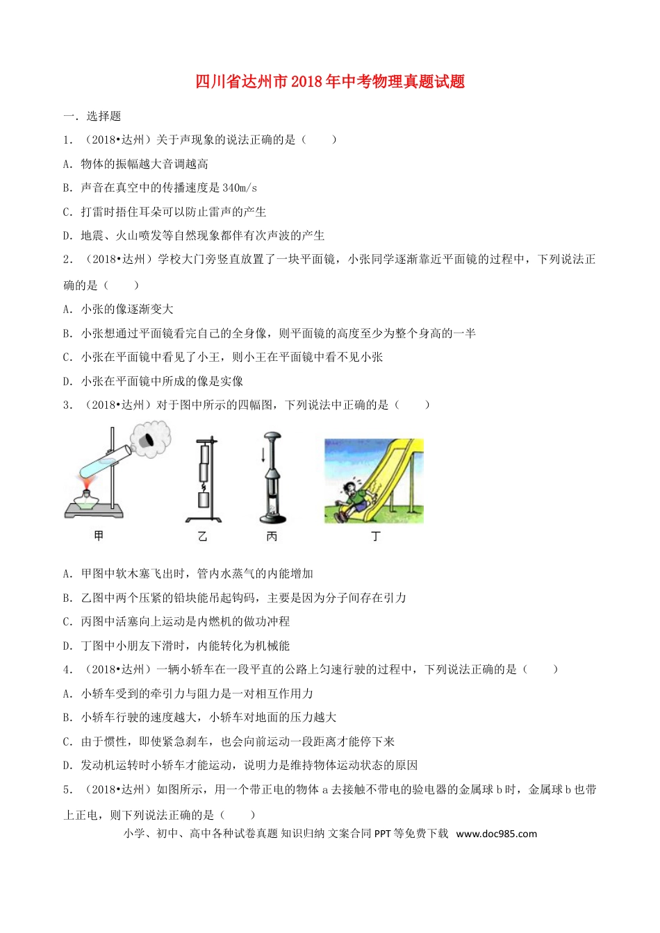 【中考历年真题】四川省达州市2018年中考物理真题试题（含解析）.doc