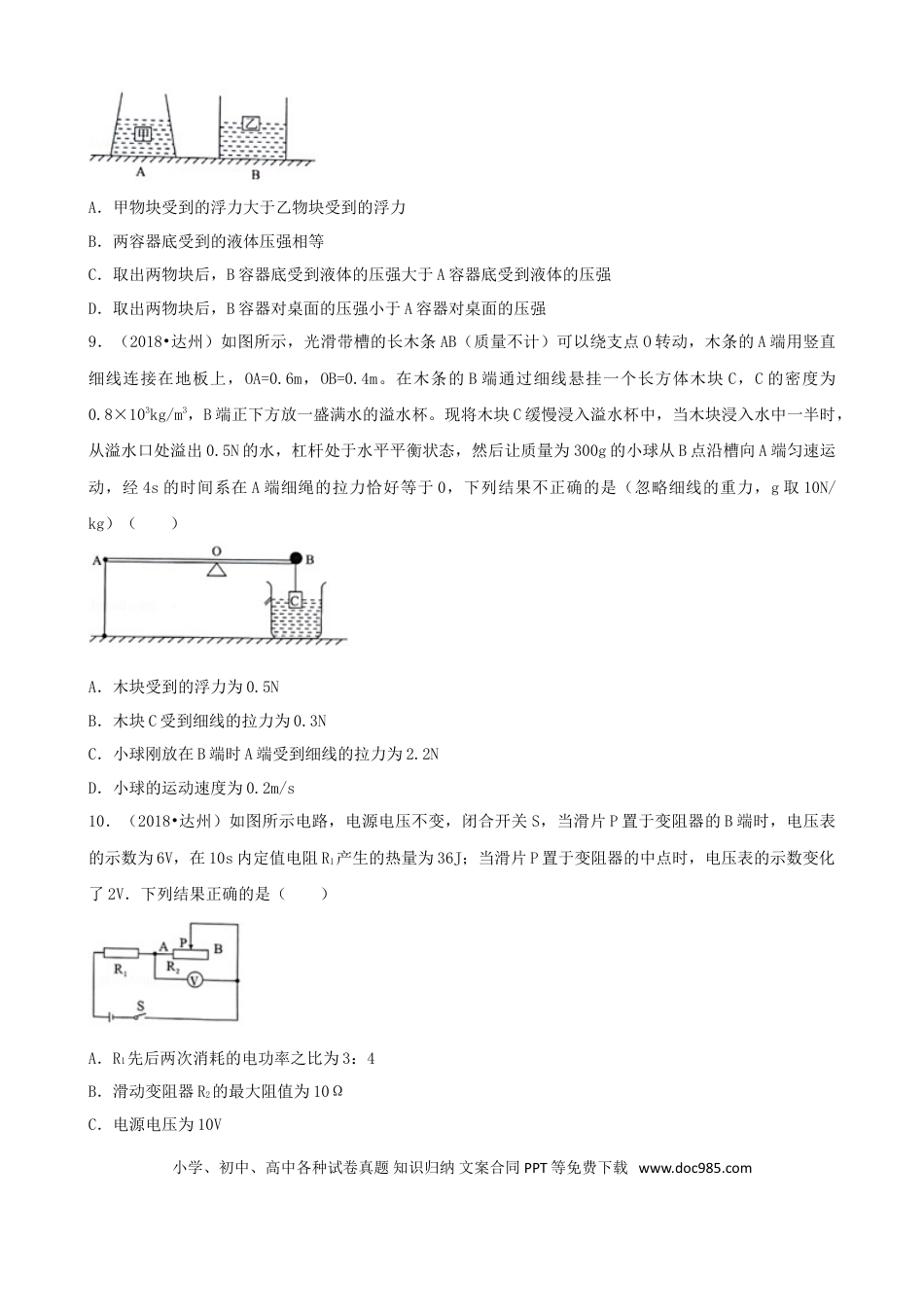 【中考历年真题】四川省达州市2018年中考物理真题试题（含解析）.doc