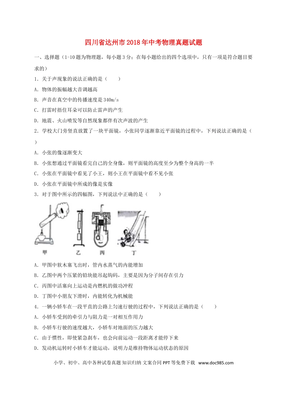【中考历年真题】四川省达州市2018年中考物理真题试题（含答案）.doc