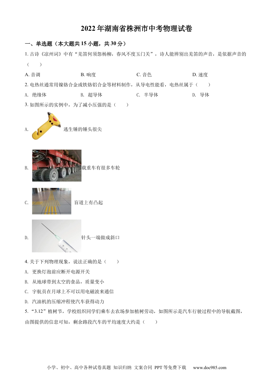 【中考历年真题】精品解析：2022年湖南省株洲市中考物理试题（原卷版）.docx