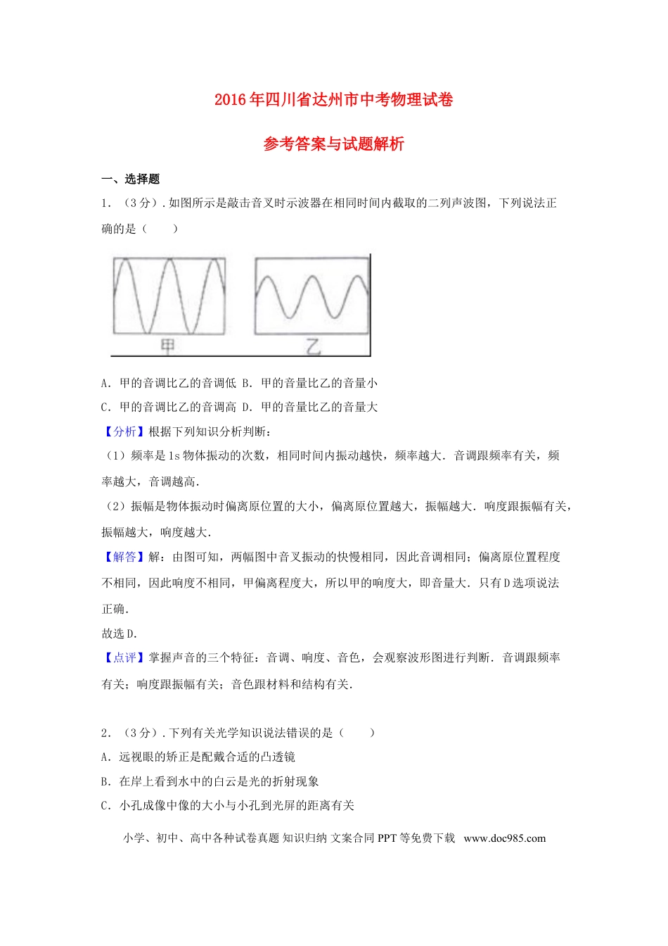 【中考历年真题】四川省达州市2016年中考物理真题试题（含解析）.doc