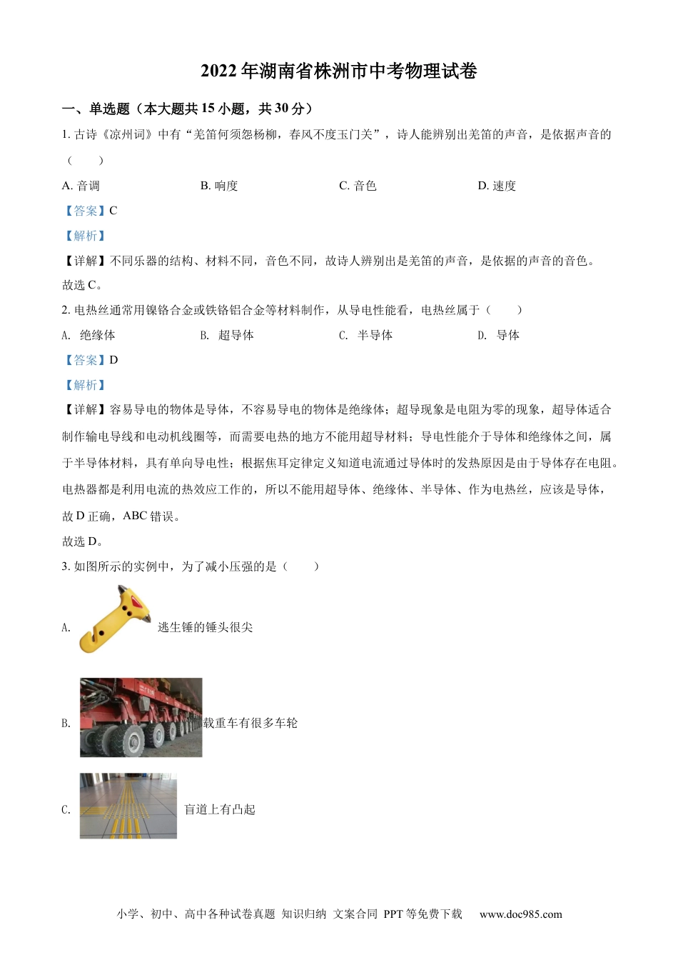 【中考历年真题】精品解析：2022年湖南省株洲市中考物理试题（解析版）.docx