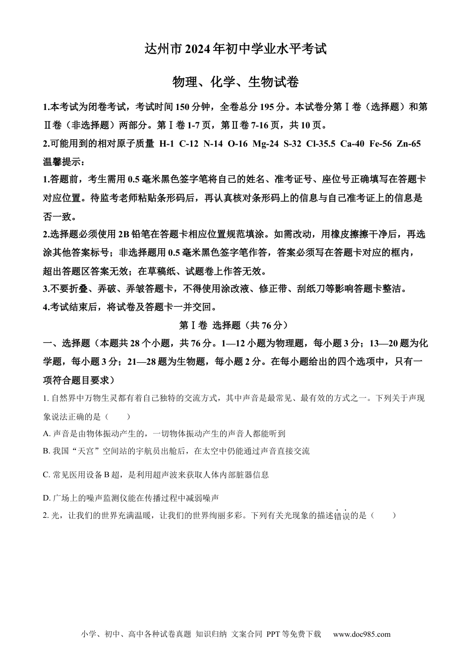 【中考历年真题】精品解析：2024年四川省达州市中考理综物理试题（原卷版）.docx