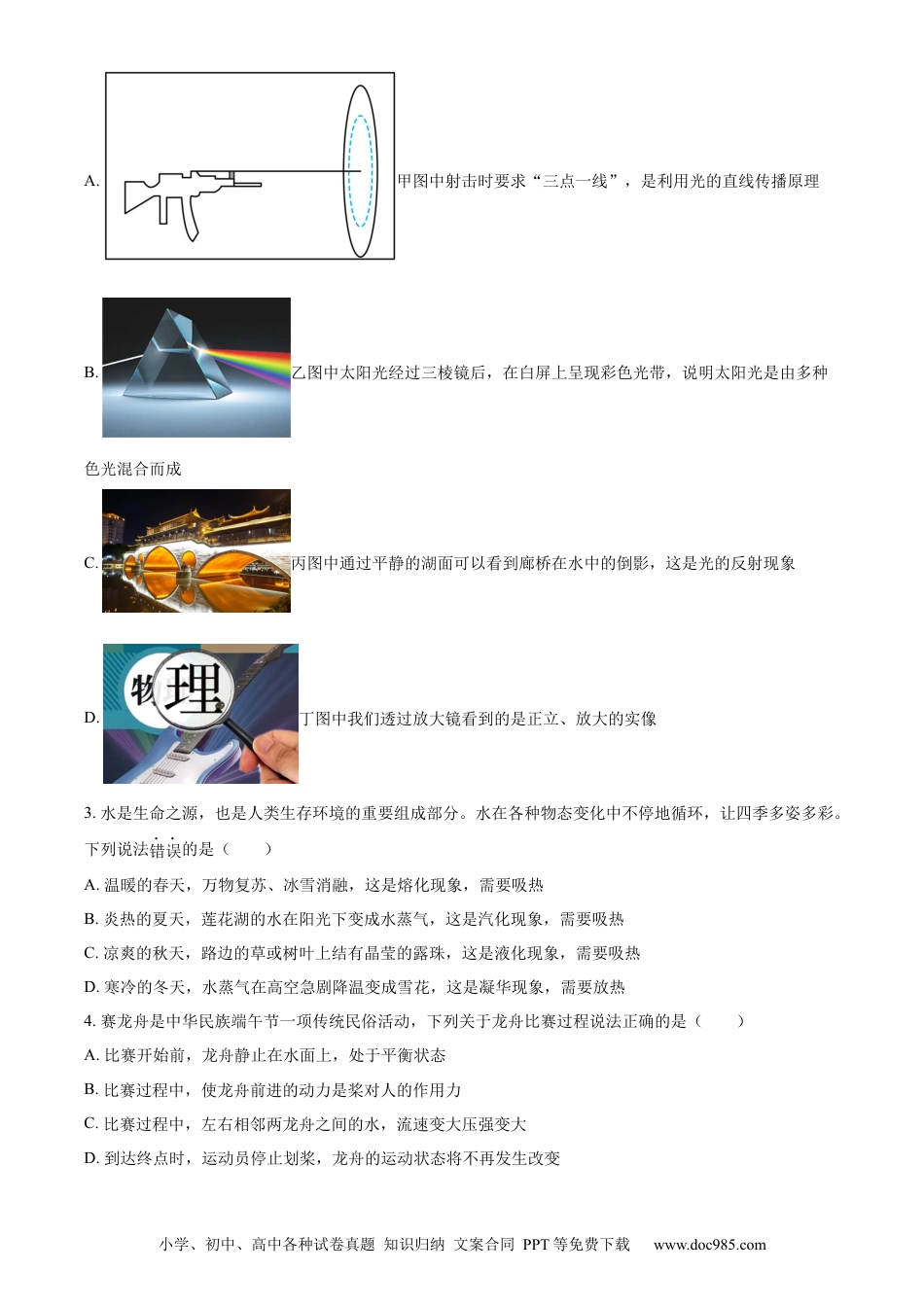 【中考历年真题】精品解析：2024年四川省达州市中考理综物理试题（原卷版）.docx