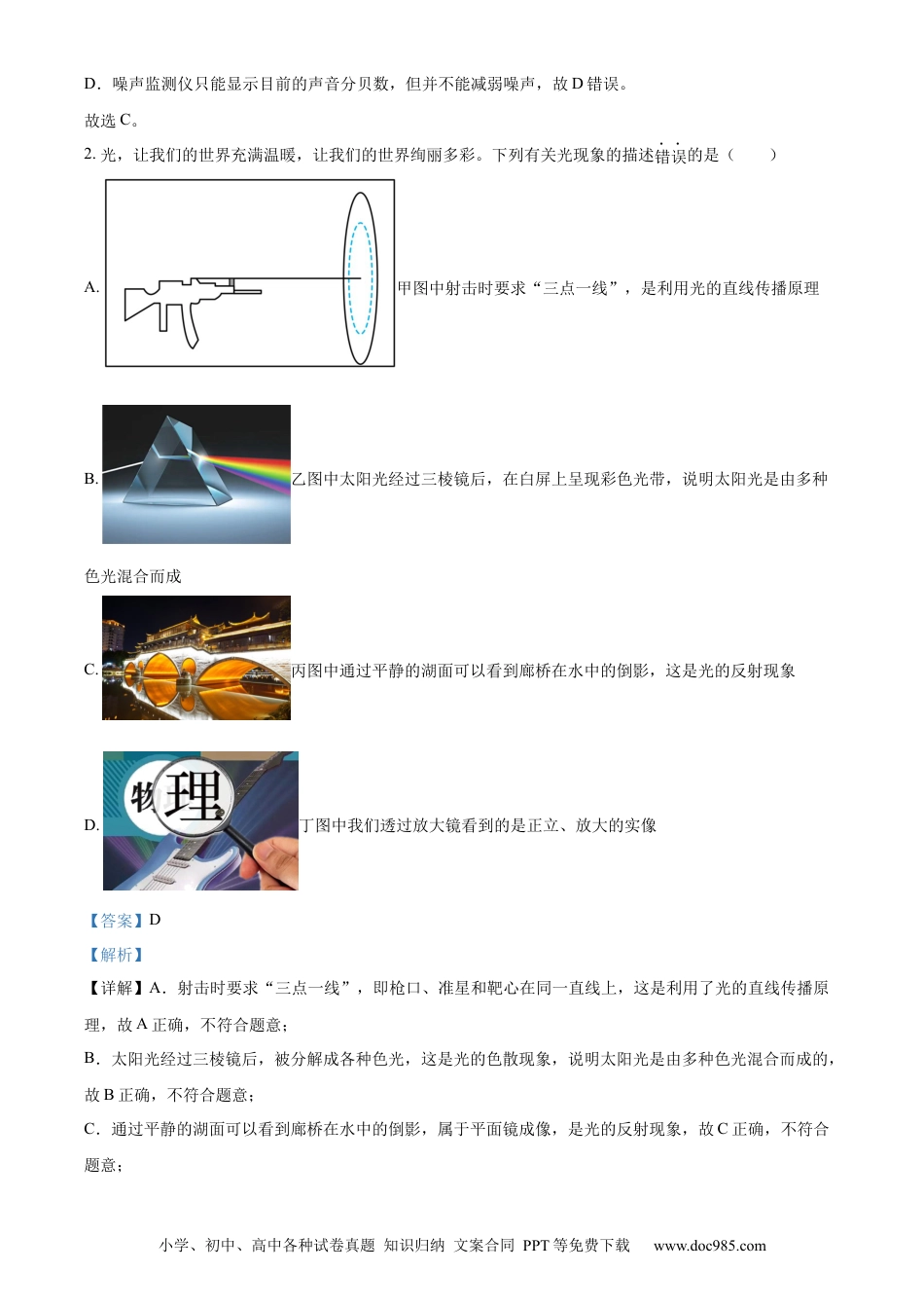 【中考历年真题】精品解析：2024年四川省达州市中考理综物理试题（解析版）.docx