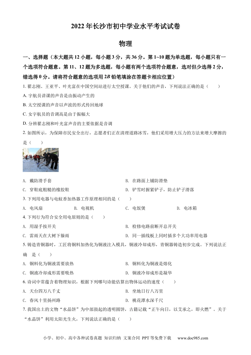 【中考历年真题】精品解析：2022年湖南省长沙市中考物理试题（原卷版）.docx
