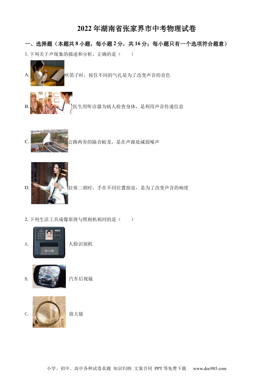 【中考历年真题】精品解析：2022年湖南省张家界市中考物理试题（原卷版）.docx