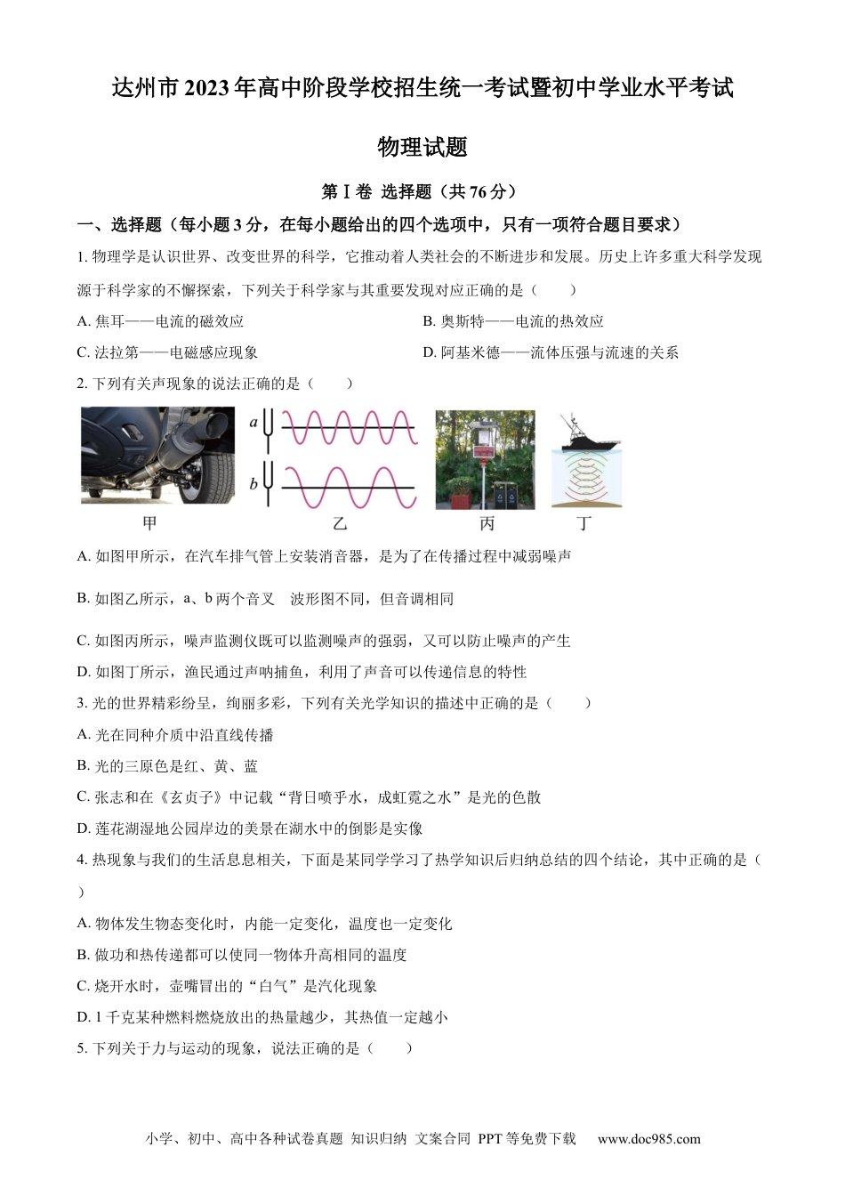【中考历年真题】精品解析：2023年四川省达州市中考理综物理试题（原卷版）.docx