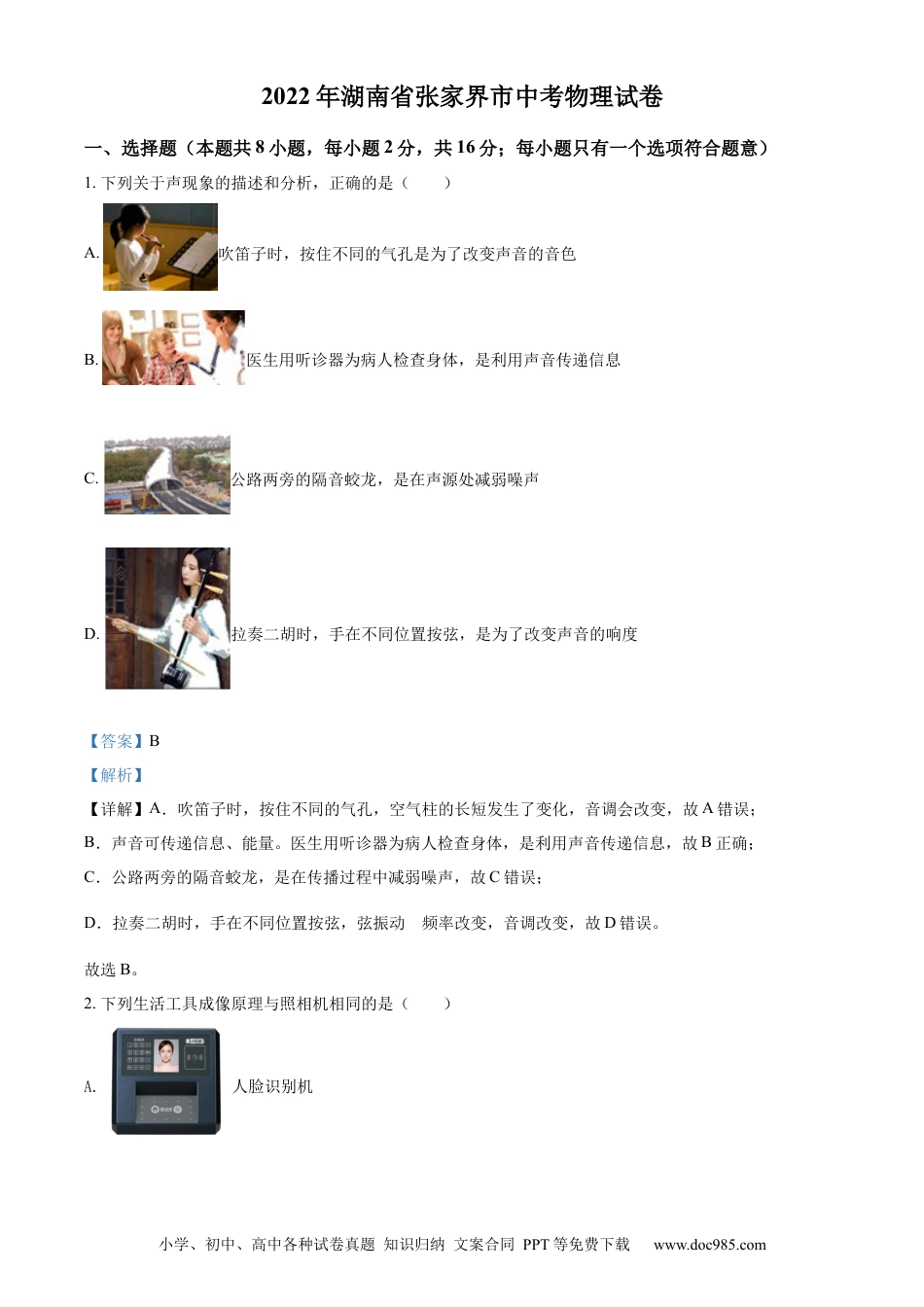 【中考历年真题】精品解析：2022年湖南省张家界市中考物理试题（解析版）.docx