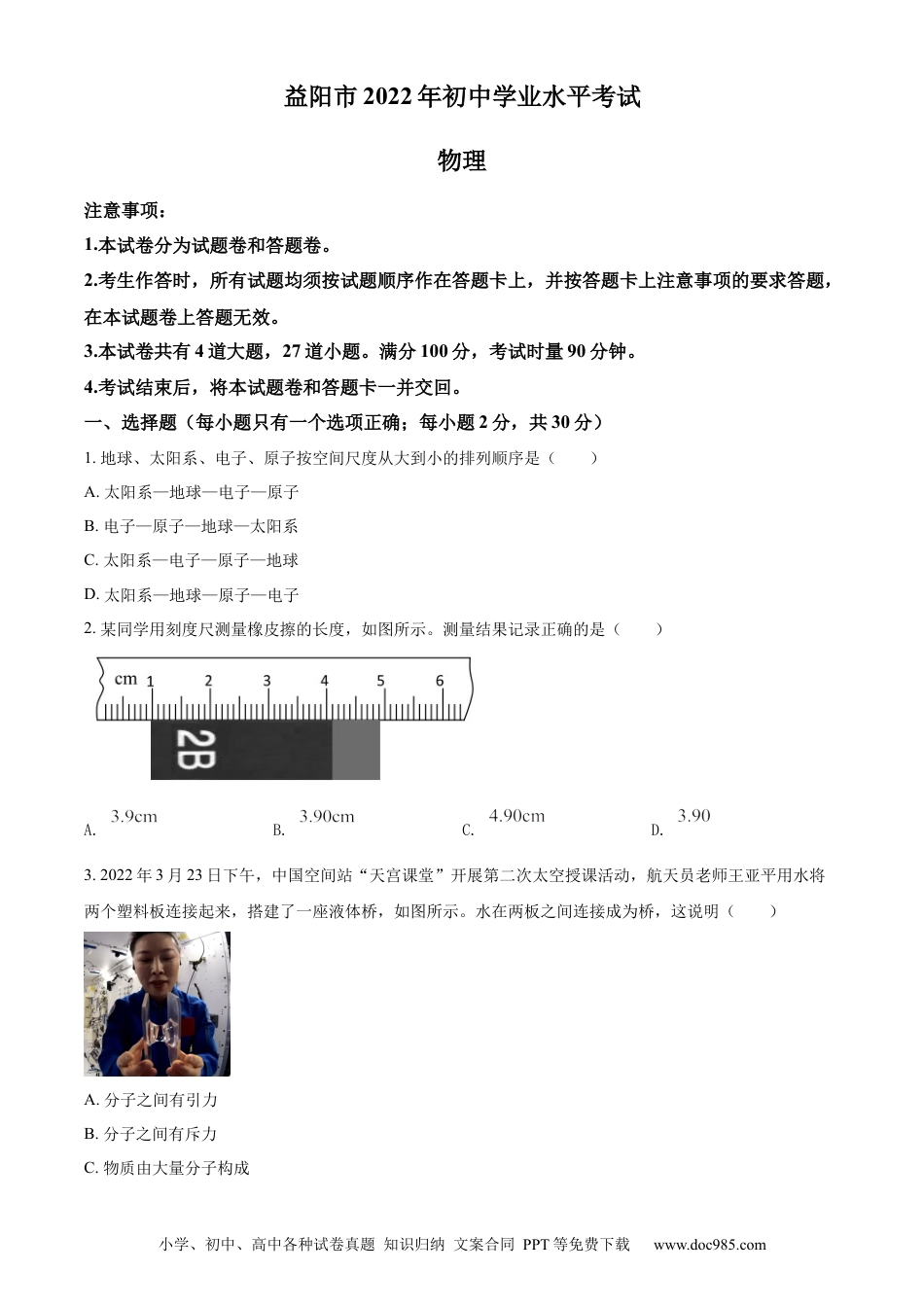 【中考历年真题】精品解析：2022年湖南省益阳市中考物理试题（原卷版）.docx