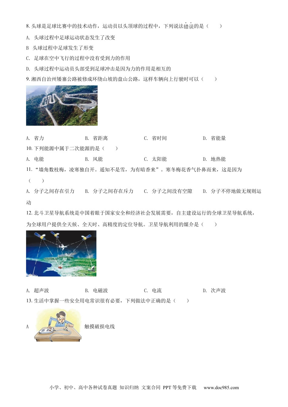 【中考历年真题】精品解析：2022年湖南省湘西自治州中考物理试题（原卷版）.docx